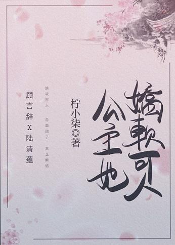 公主她娇软可人(重生)