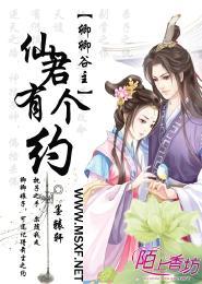卿卿谷主，仙君有个约