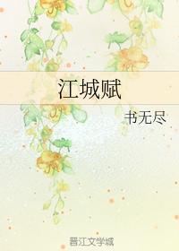 江城赋