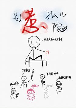 别惹孤儿院