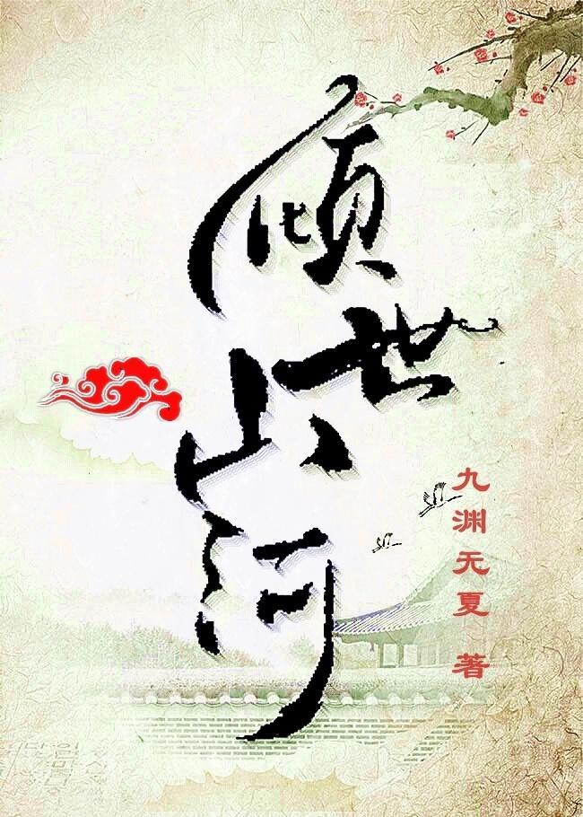 倾世山河