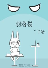 羽落裳