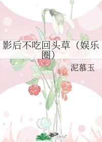 影后不吃回头草(娱乐圈)