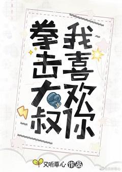 拳击大叔我喜欢你
