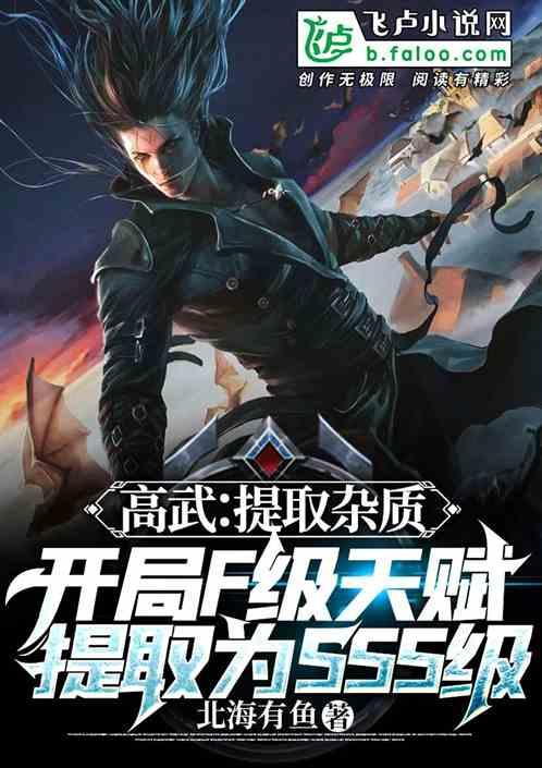 高武:开局f级天赋进化为sss