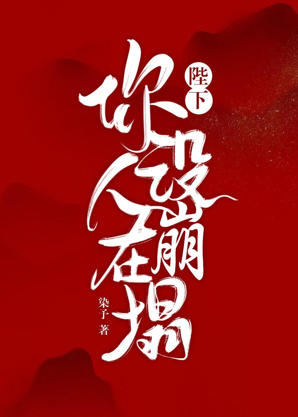 陛下,你人设在崩塌