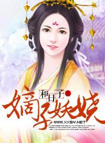 嫡子妖娆