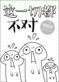 (穿书)这一切都不对