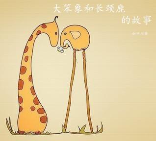 大笨象和长颈鹿的故事
