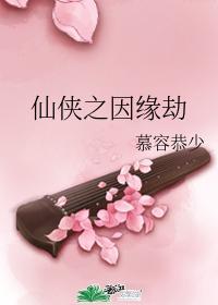 仙侠之因缘劫