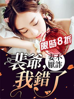 妻不厌诈：裴爷，我错了