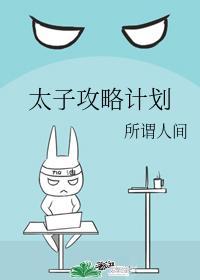 太子攻略计划