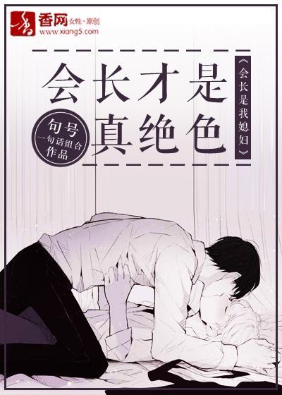 会长才是真绝色