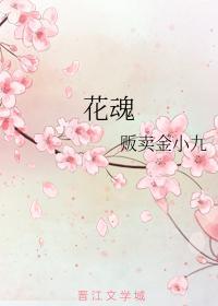 花魂