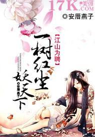 江山为聘：一树红尘妖天下