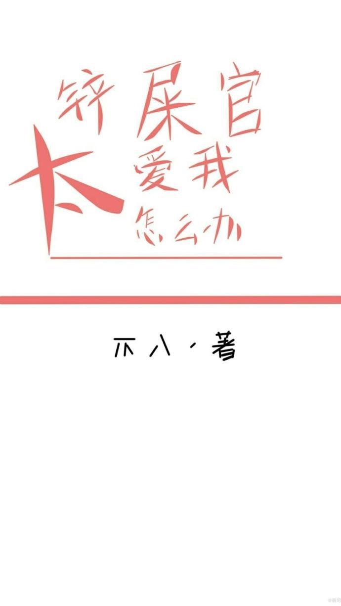 铲屎官太爱我怎么办(快穿)