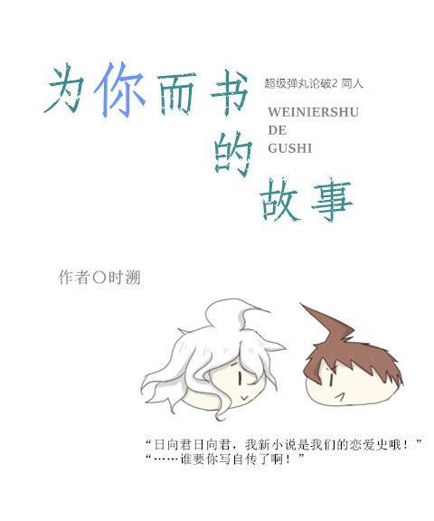 为你而书的故事