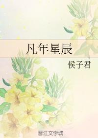 凡年星辰