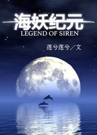 海妖纪元