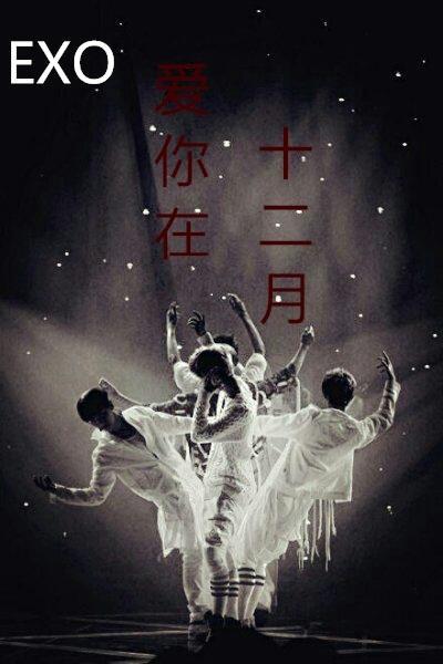 EXO爱你在十二月
