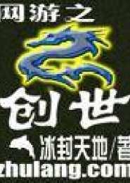网游之创世