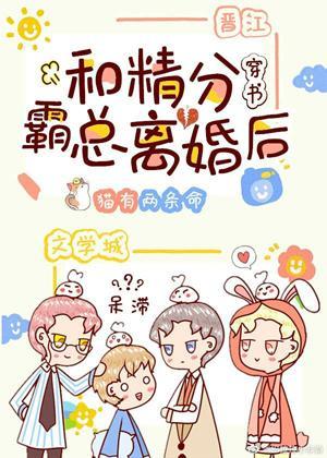 和精分霸总离婚后[穿书]