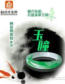 玉瞳