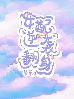 女配逆袭翻身[快穿]