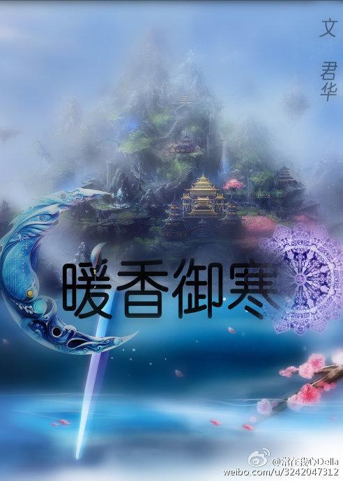 暖香御寒