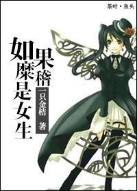 （猎人+FZ）如果糜稽是女生