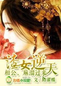 渣女来袭,王爷快逃