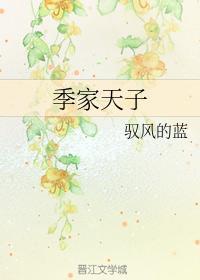季家天子