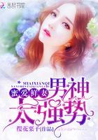 蜜爱鲜妻:男神,太强势!