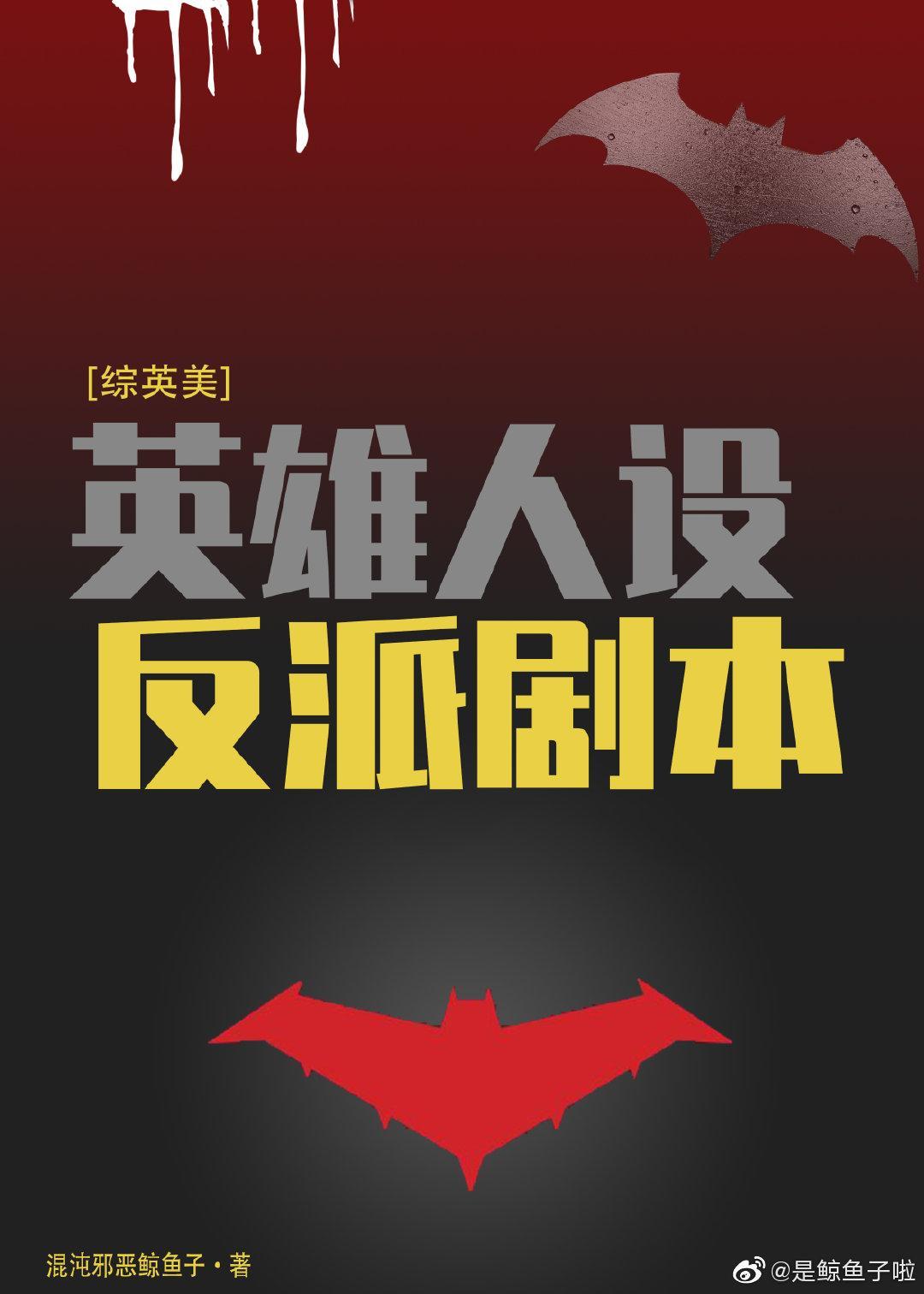 [综英美]英雄人设反派剧本