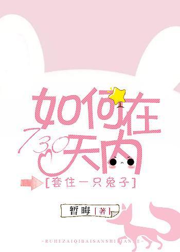 如何在730天内套住一只兔子?