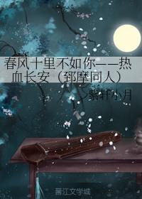 春风十里不如你——热血长安