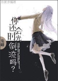 [Free！] 你还会时光倒流吗
