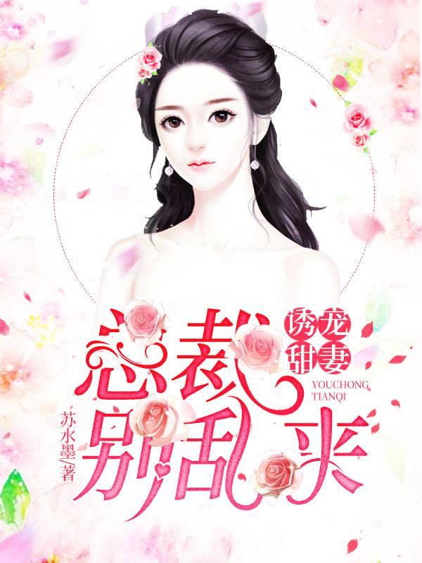 诱宠甜妻：总裁别乱来