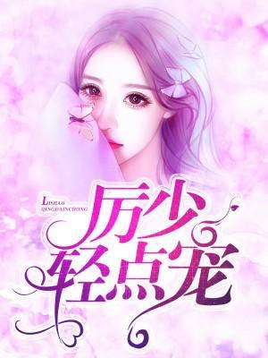 厉少，离婚吧！