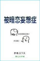 被暗恋妄想癥