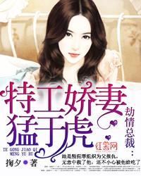 劫情总裁：特工娇妻猛于虎