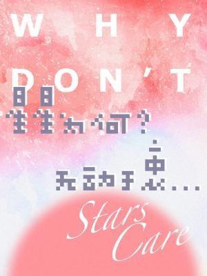 星星为何无动于衷