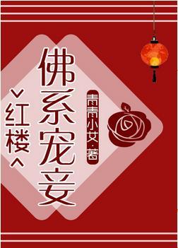 [红楼]佛系宠妾