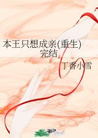 本王只想成亲(重生)