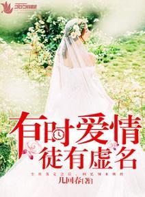 有时爱情徒有虚名