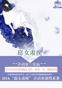 窈女肃挽