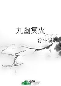九幽冥火