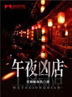 午夜凶店