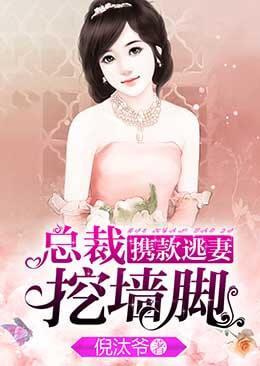 携款逃妻，总裁挖墻角