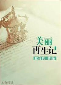 美丽再生记